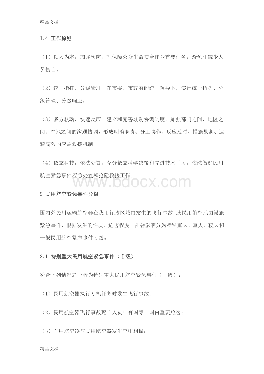 (整理)民用航空突发事件应急方案.doc_第2页