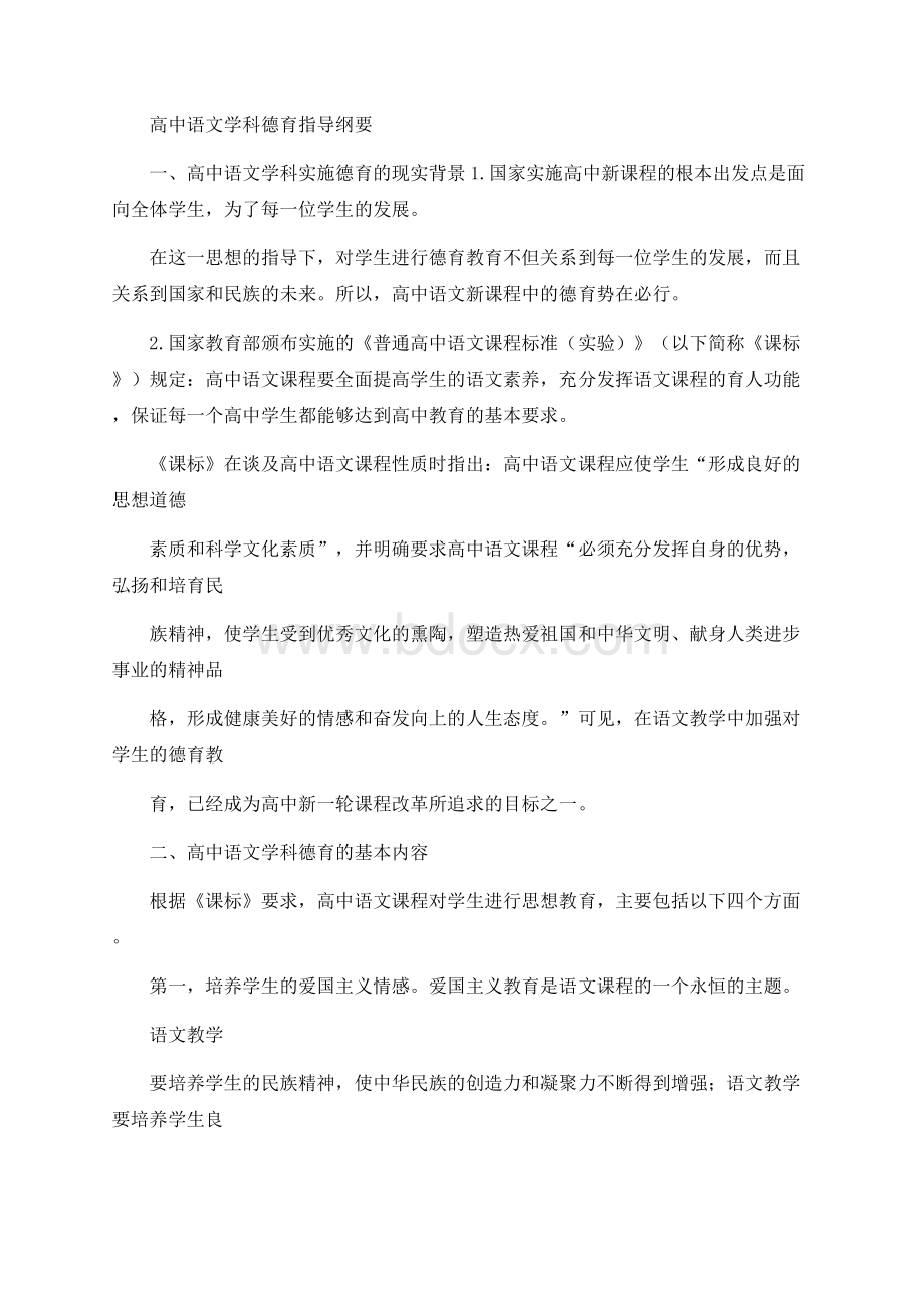 北京市高中新课程学科德育指导纲要doc.docx