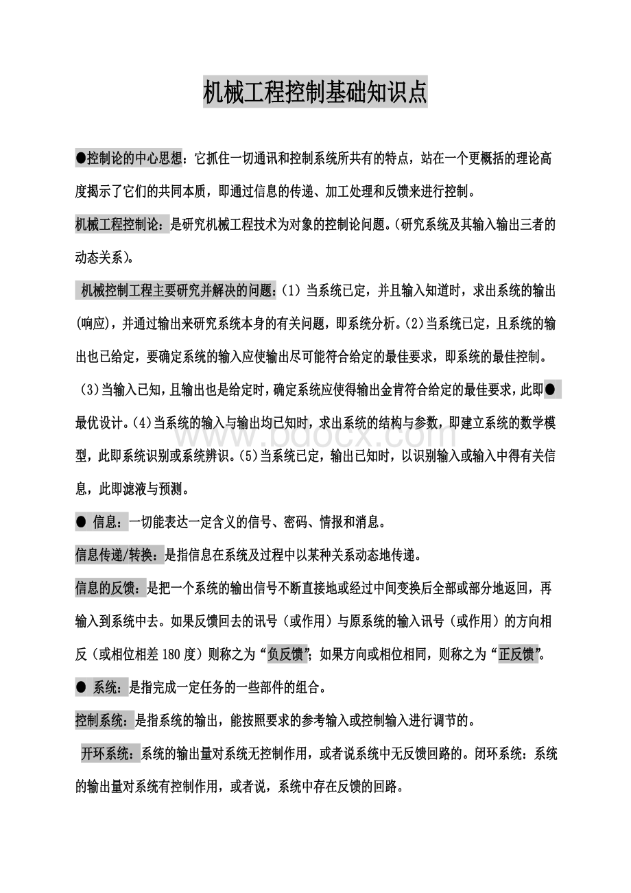 机械工程控制基础知识点文档格式.doc