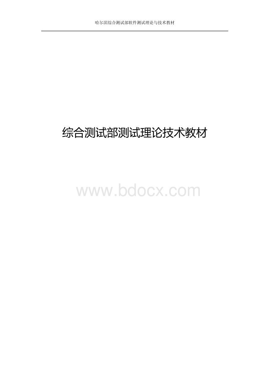 软件测试基本理论与技术教材.docx_第1页