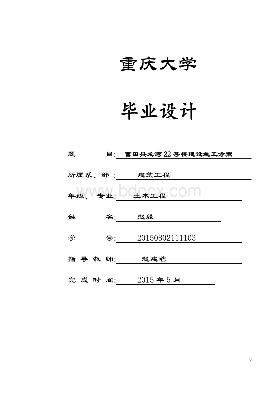 土木工程施工组织设计毕业论文精要Word文档下载推荐.doc