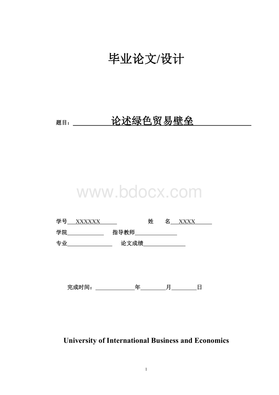 论述绿色贸易壁垒.doc_第1页