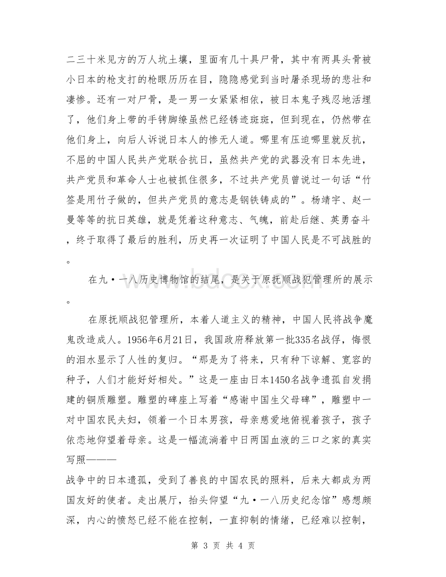 关于九一八事变心得体会Word文档下载推荐.docx_第3页