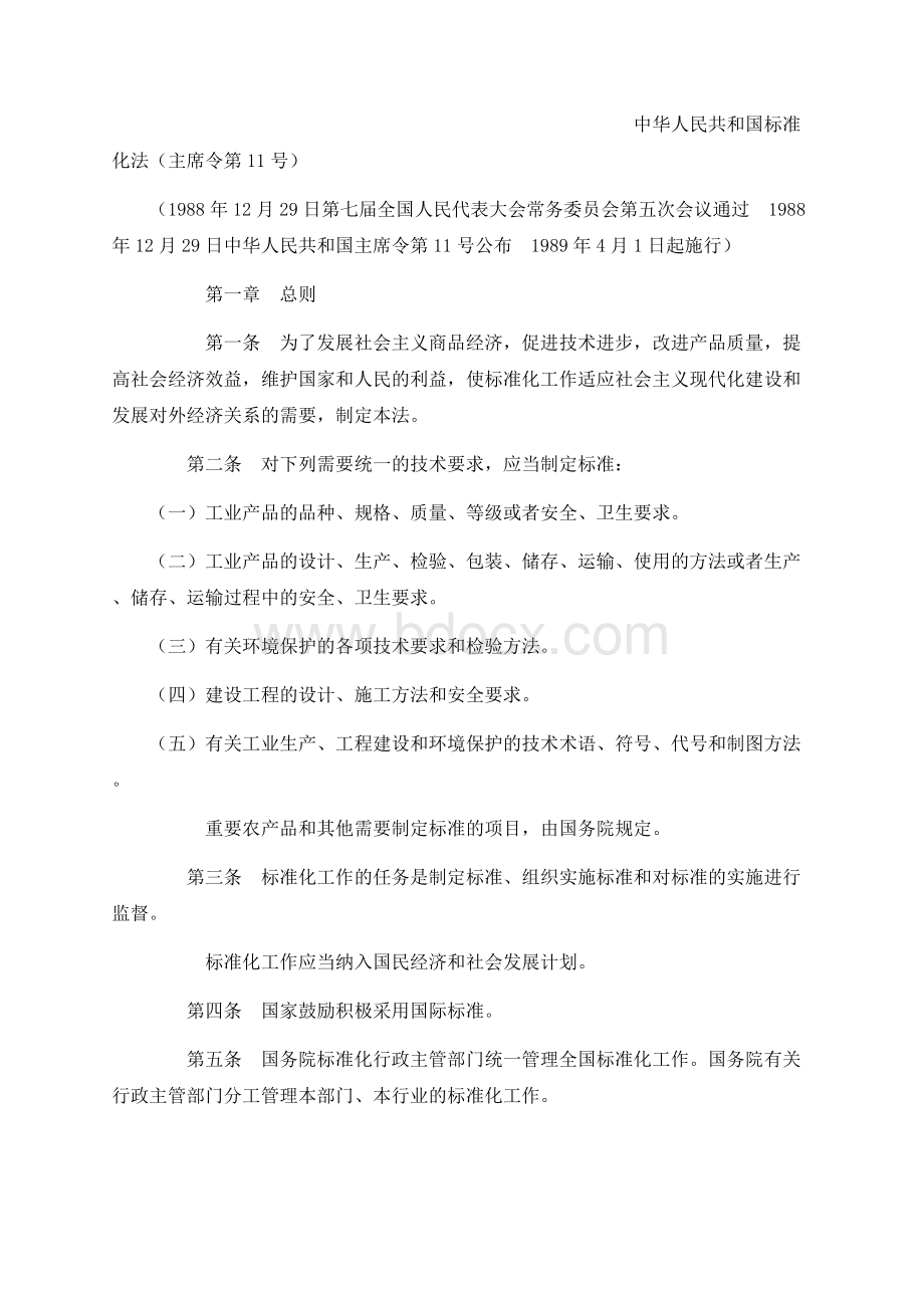 中华人民共和国标准化法（主席令第11号）Word格式文档下载.docx