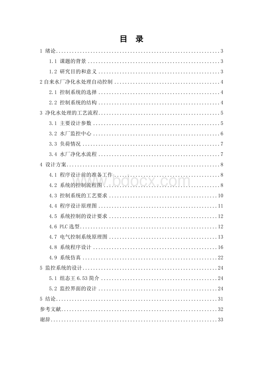 小型水厂净化水处理DCS控制系统设计.doc