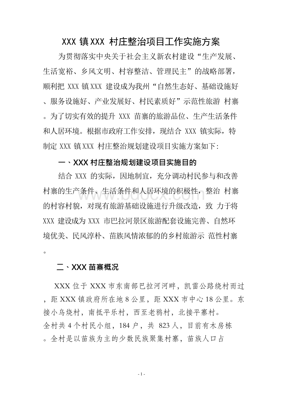 XXX镇XXX村庄整治项目工作实施方案文档格式.docx