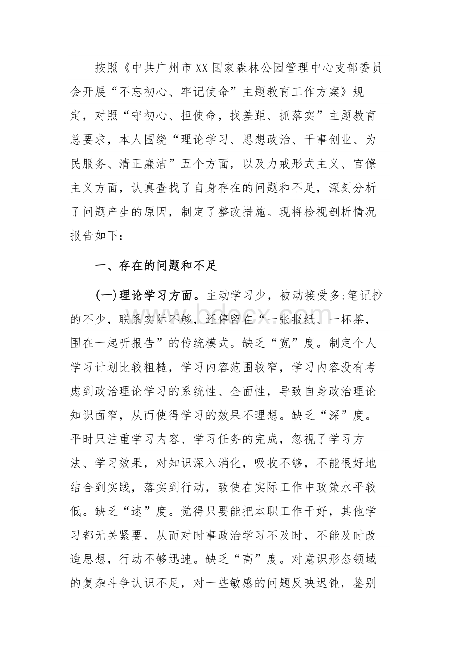 第二批不忘初心牢记使命专题组织生活会个人检视剖析材料3900字稿.docx