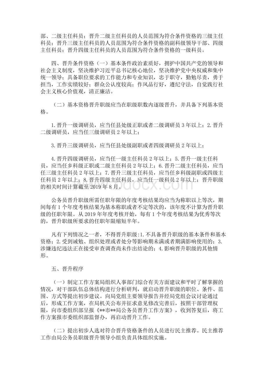 公务员职级晋升工作方案Word文档格式.docx_第2页