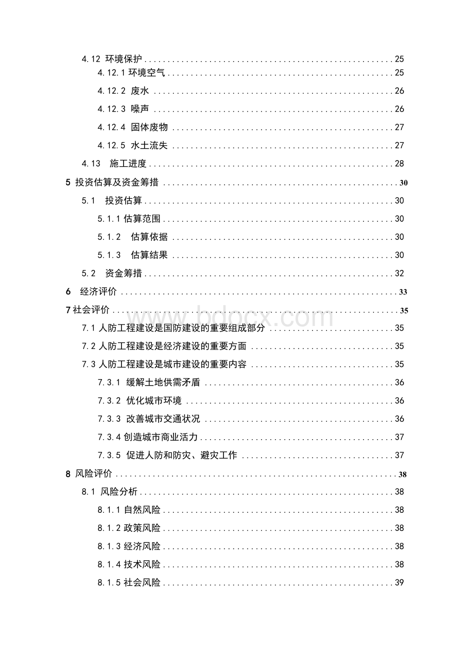 人防项目建设投资可行性研究报告Word格式.docx_第3页