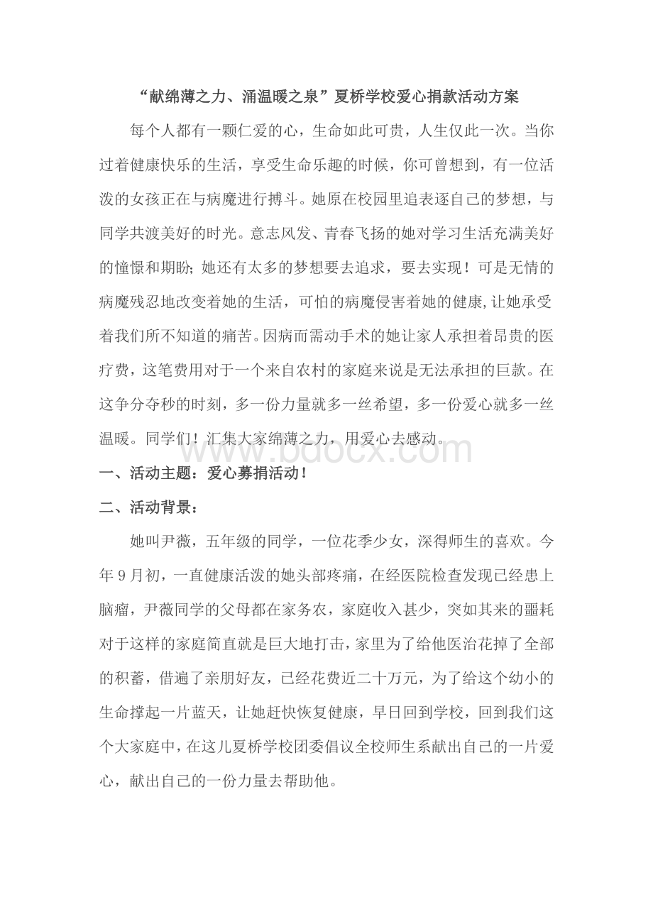 爱心捐款活动方案Word文件下载.doc_第1页