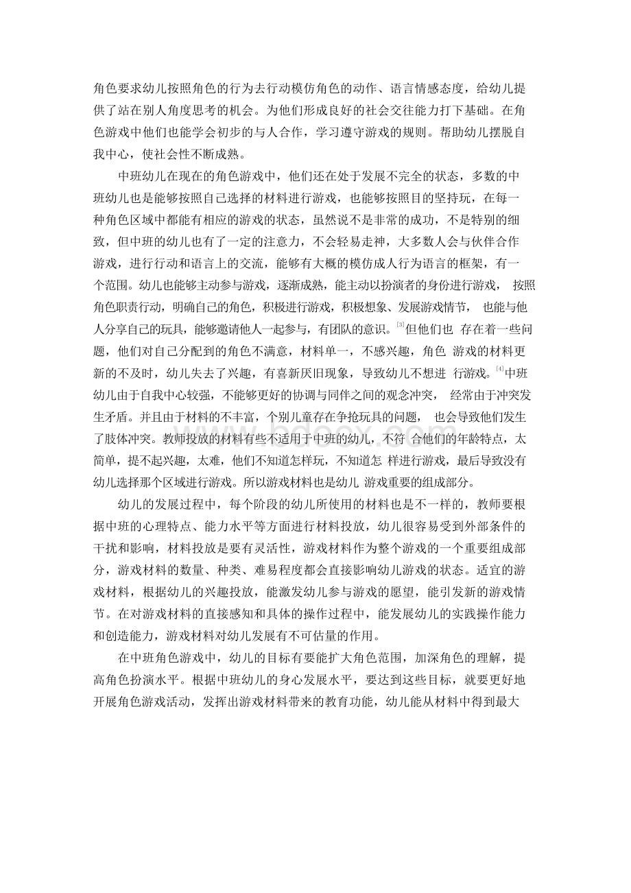 在中班幼儿的角色游戏中教师材料投放的现状和问题.docx_第2页