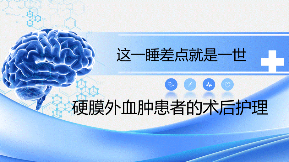 硬膜外血肿护理查房课件.pptx_第1页