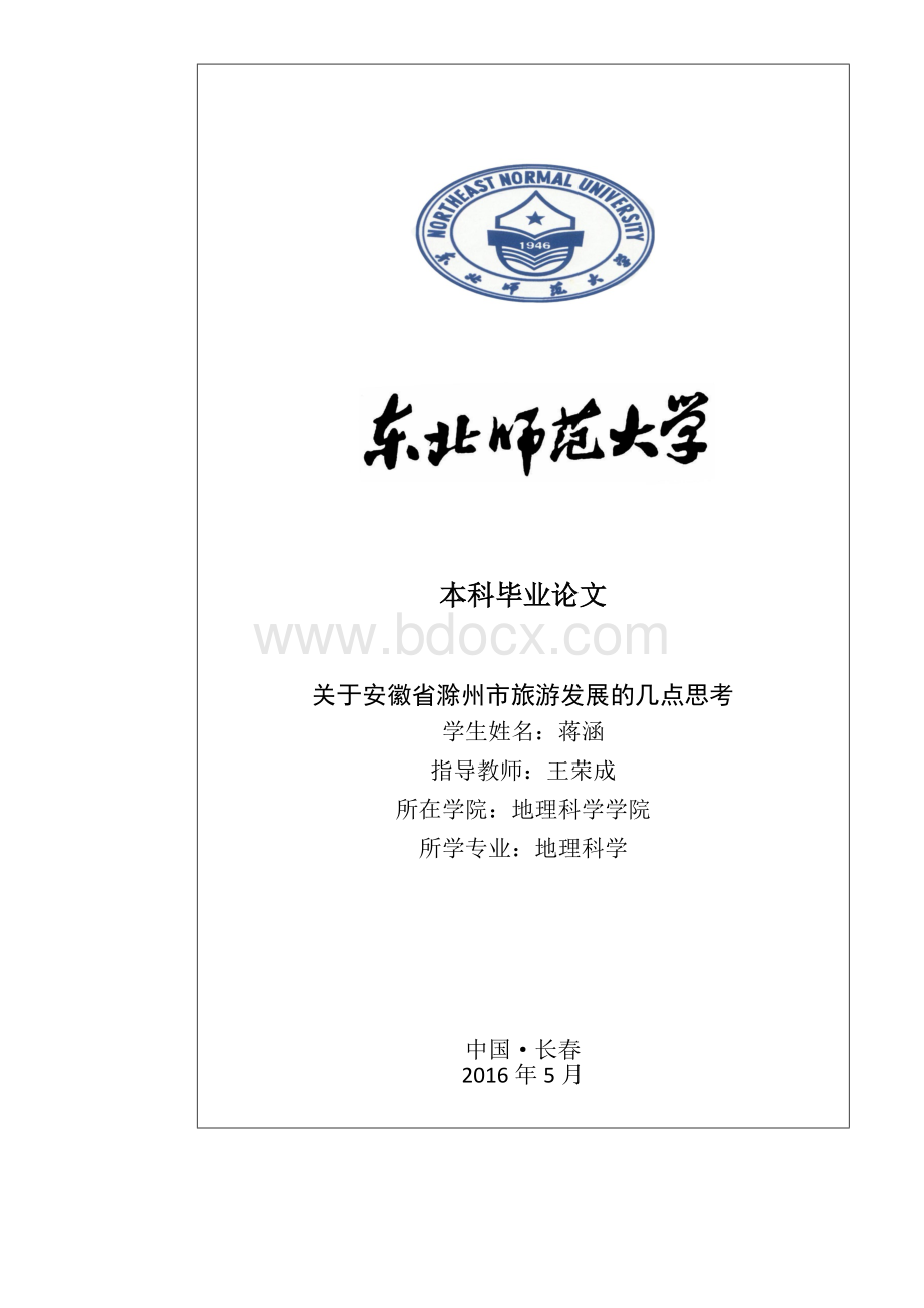 关于安徽省滁州市旅游发展的几点思考Word下载.docx_第1页