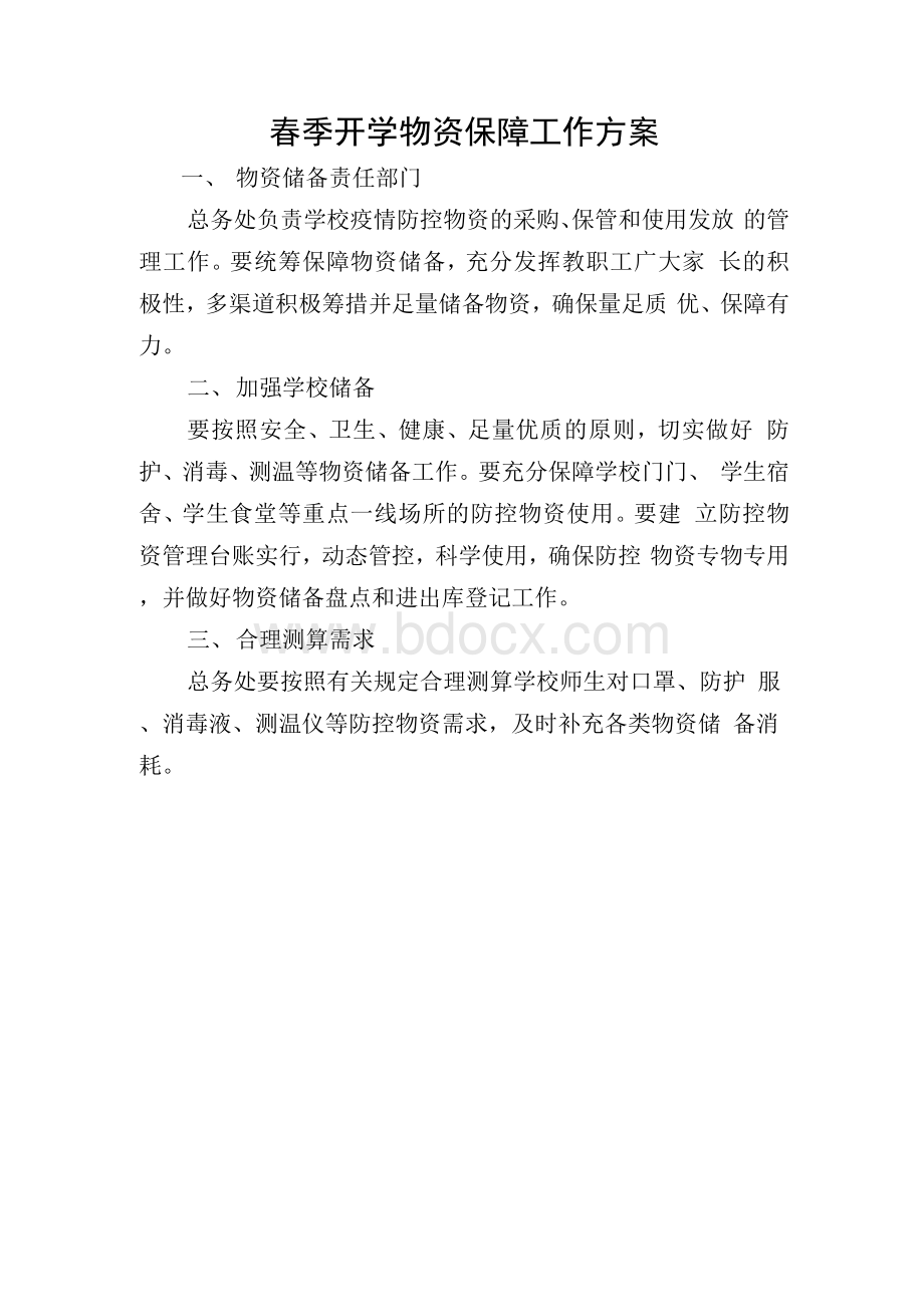 学校新冠疫情春季开学物资保障工作方案Word文档格式.docx