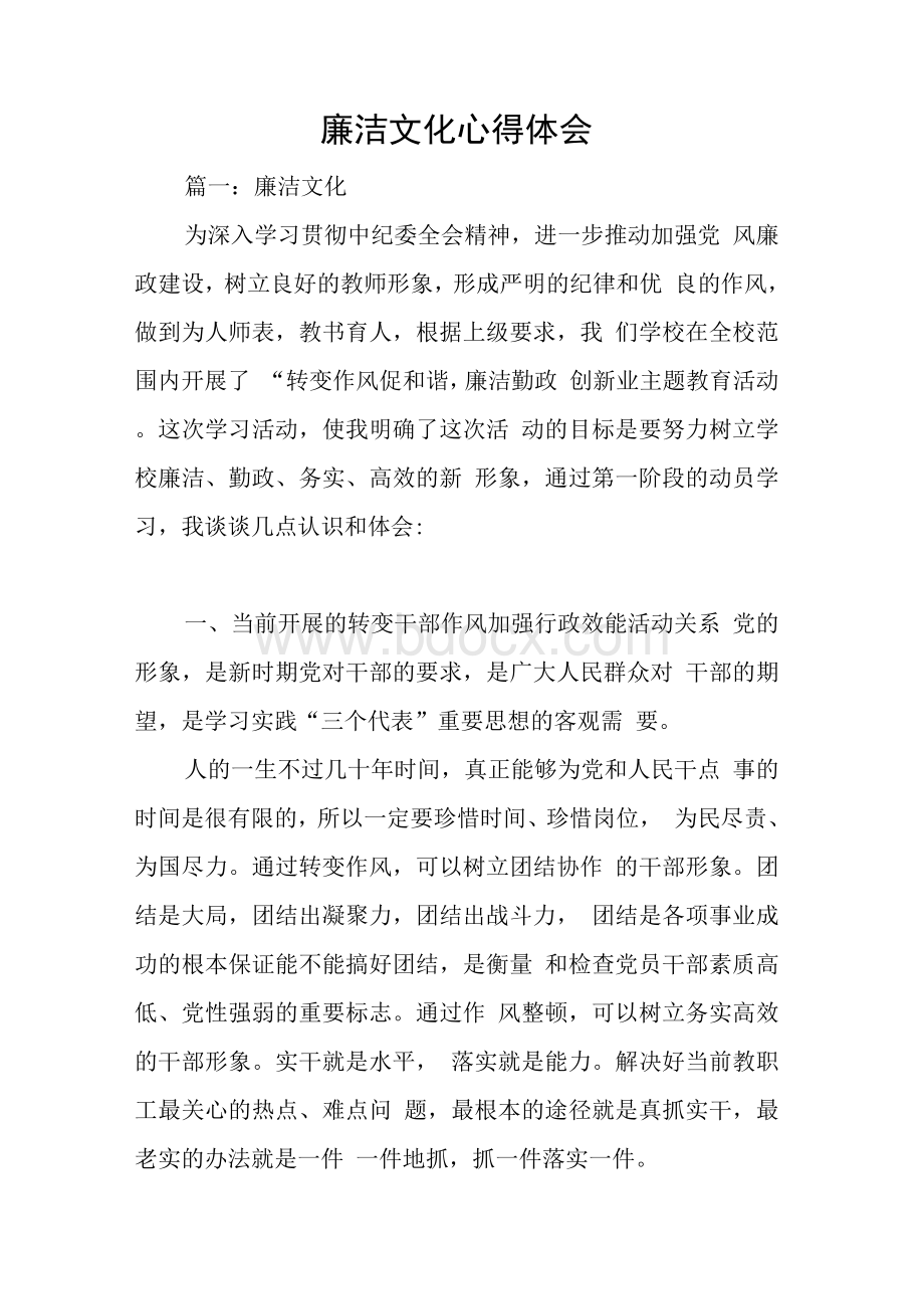 廉洁文化心得体会Word格式文档下载.docx_第1页