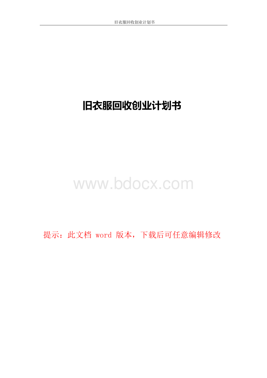 旧衣服回收创业计划书.docx_第1页