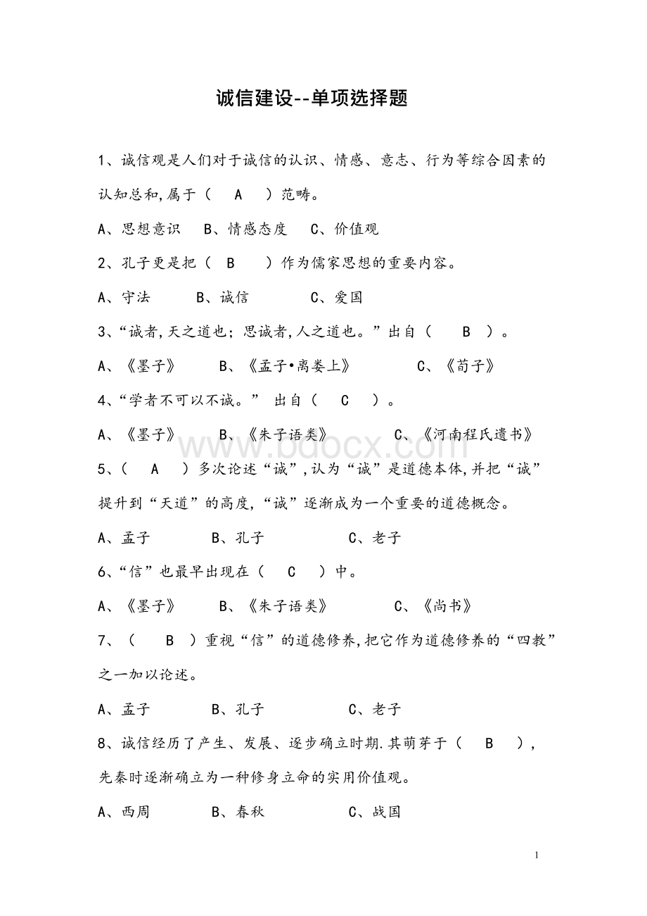 2018年度继续教育系列----诚信建设题库及答案xWord格式.docx_第1页