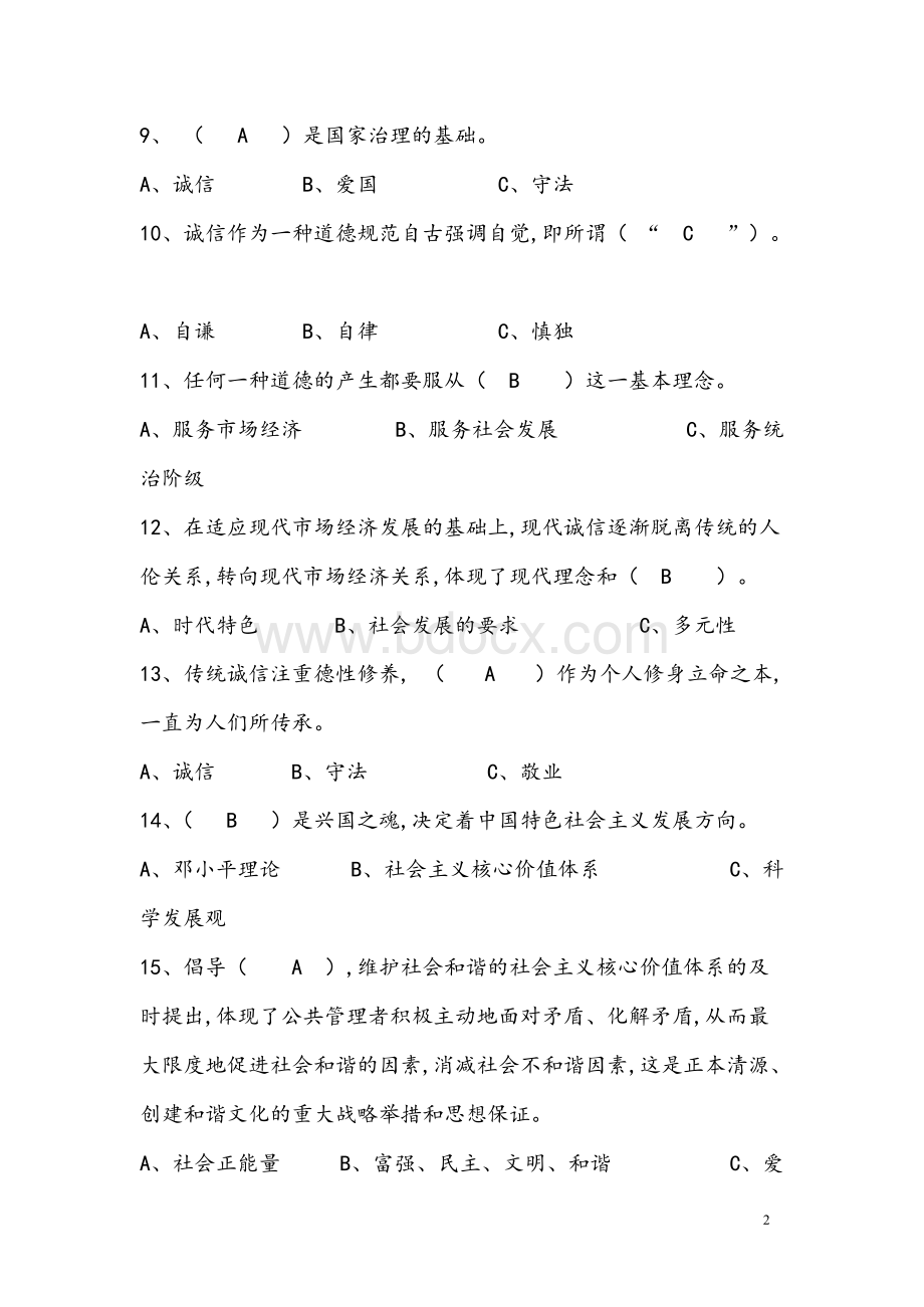 2018年度继续教育系列----诚信建设题库及答案xWord格式.docx_第2页