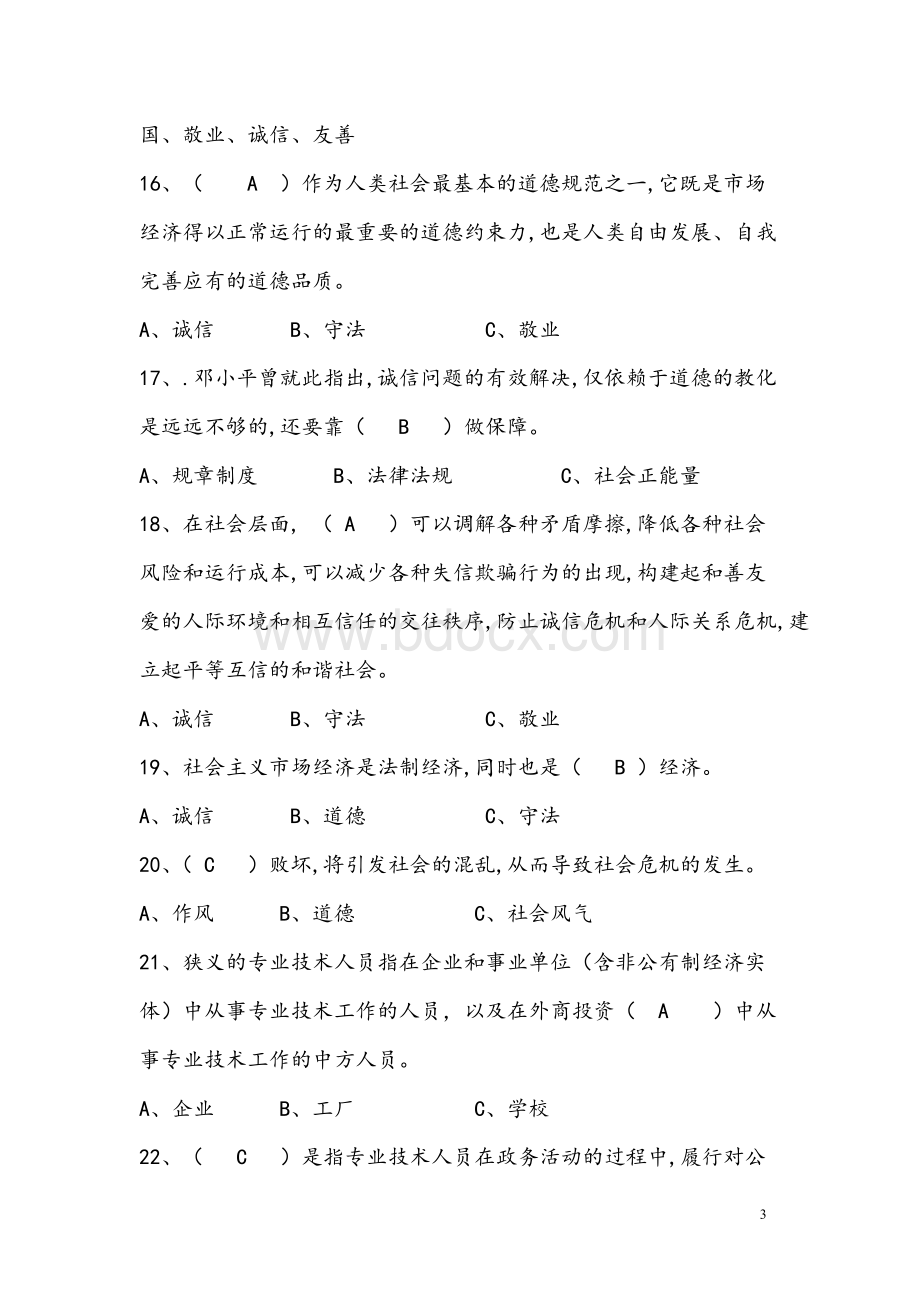 2018年度继续教育系列----诚信建设题库及答案x.docx_第3页