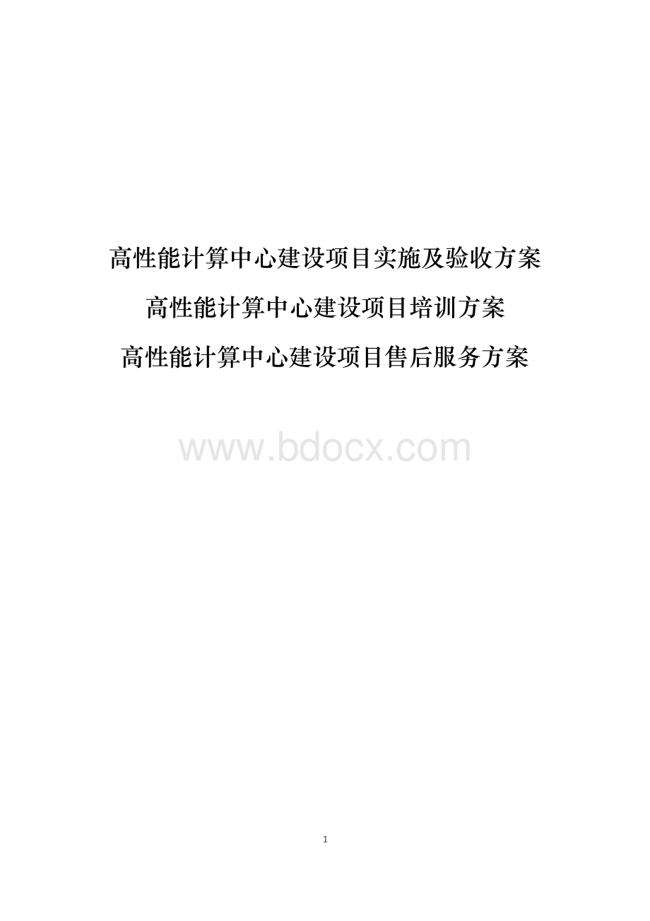 【高性能计算中心】高性能计算中心建设项目实施、验收、培训及售后服务方案Word文档格式.docx