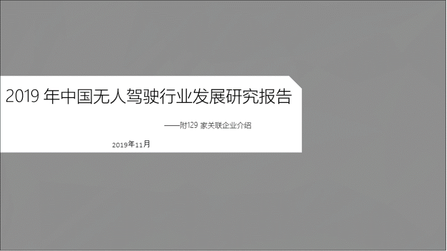 【无人驾驶行业】2019年中国无人驾驶行业发展研究报告PPT课件下载推荐.pptx