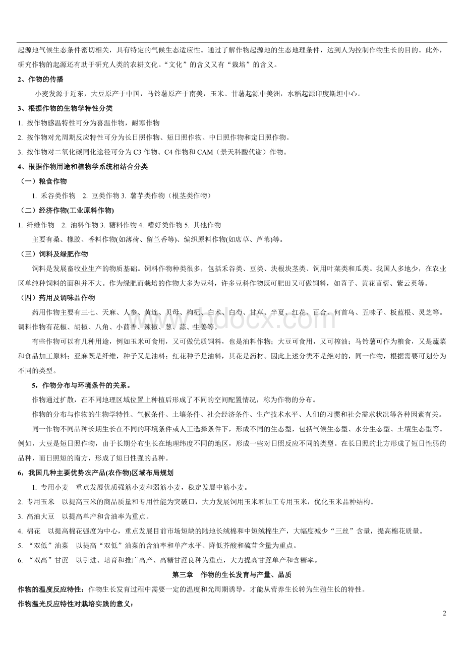 事业单位考试农学知识点汇总Word格式.doc_第2页