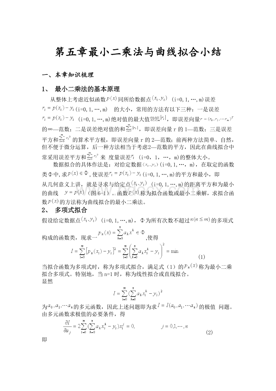 数值分析第五章学习小结【计算方法】.doc