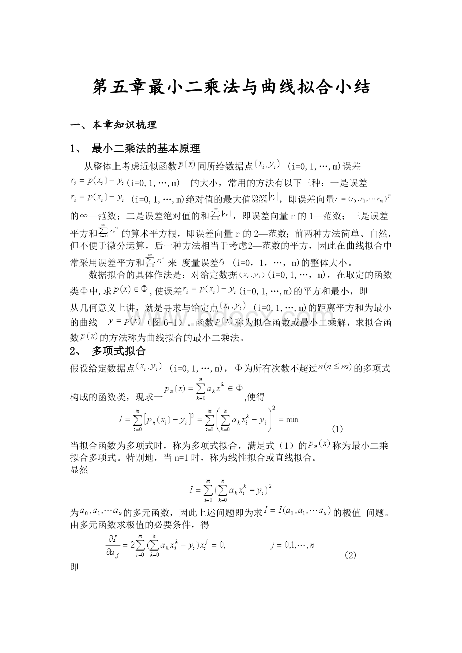 数值分析第五章学习小结【计算方法】Word格式.doc_第1页