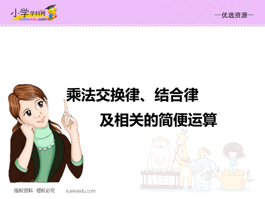 优选四年级下册数学同步课件-6.2 乘法运算律 例3例4 ∣苏教版 共23张PPTPPT资料.pptx_第2页