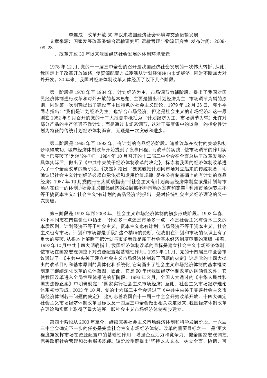 李连成：改革开放30年以来我国经济社会环境与交通运输发展.docx_第1页