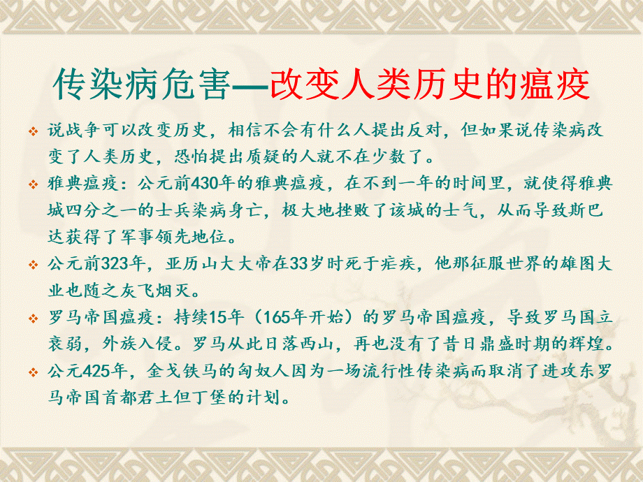 常见传染病的预防与控制.pptx_第3页