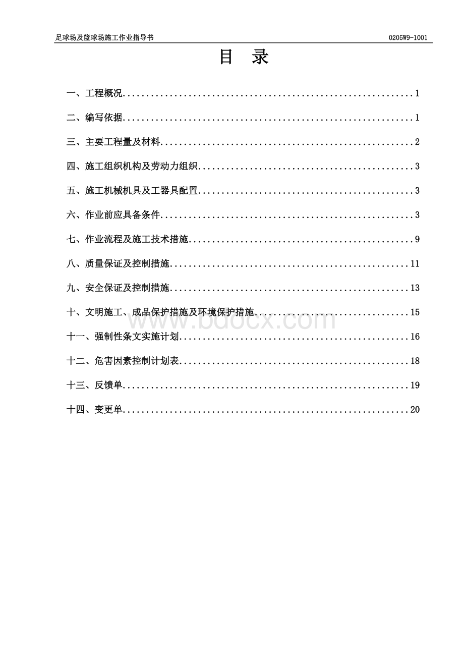 宁夏发电厂二期2×660MW扩建工程足球场及篮球场施工作业指导Word格式.doc_第1页