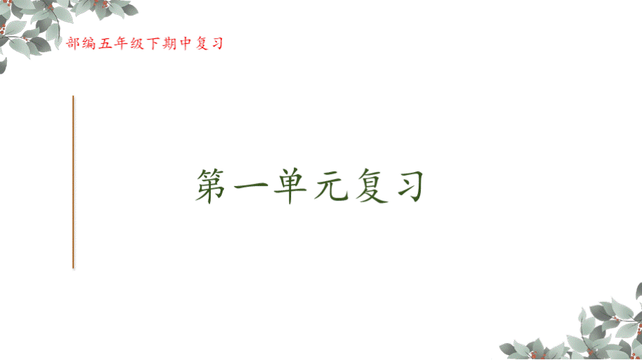 2020最新部编版小学语文五年级下册期中复习课件PPT推荐.pptx_第1页