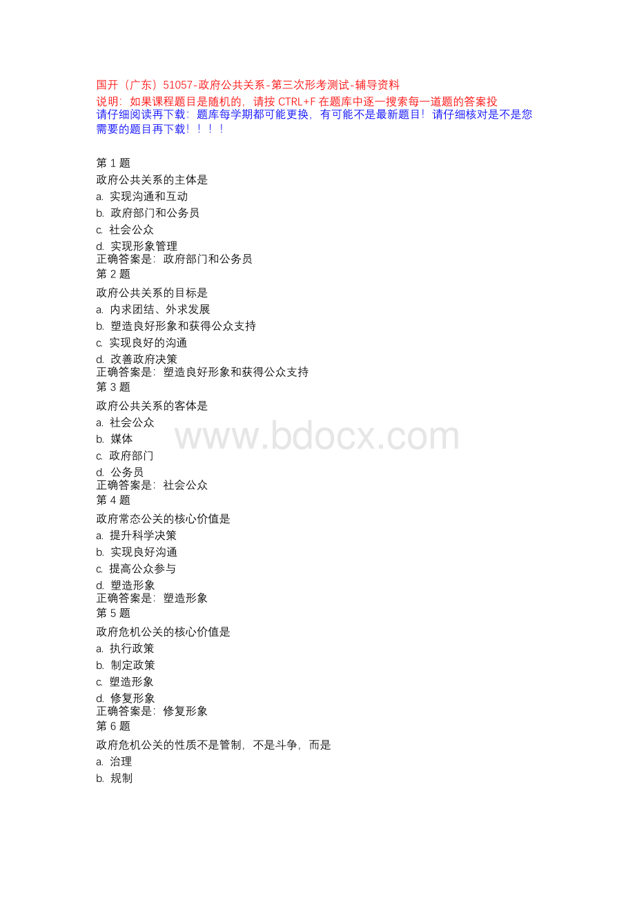 国开（广东）51057-政府公共关系-第三次形考测试-辅导资料xWord文档格式.docx