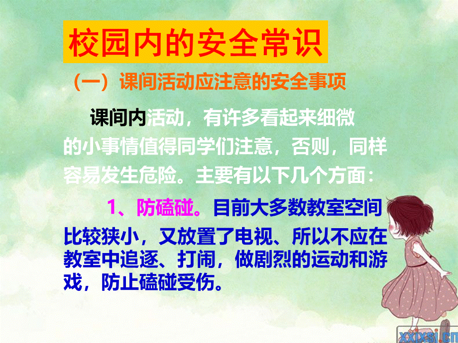 小学生校园课间活动安全教育ppt(徐小燕)选编课件PPT文件格式下载.ppt_第2页