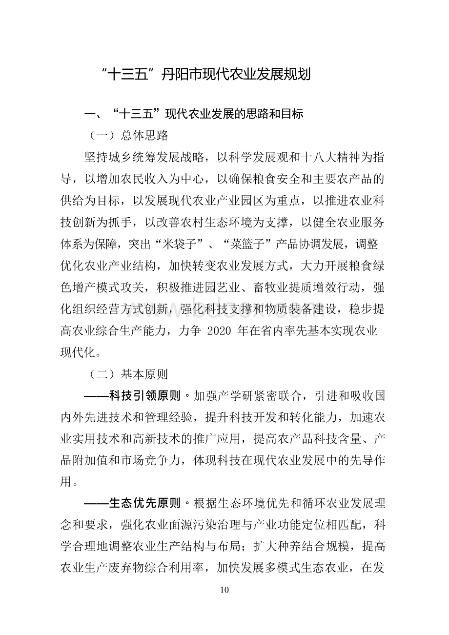 十三五丹阳市现代农业发展规划Word文档格式.docx_第1页