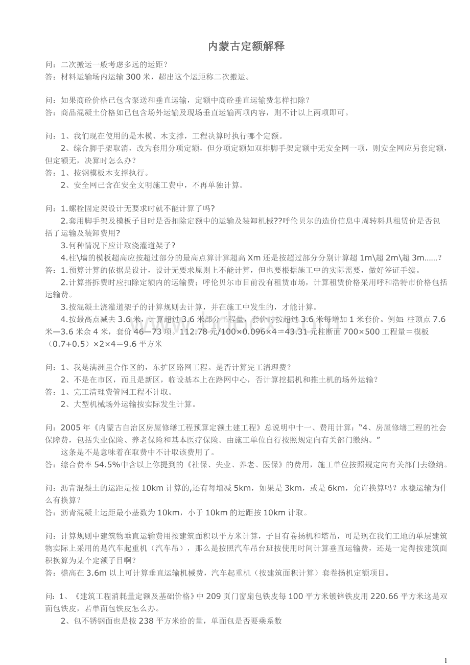 内蒙古定额解释Word格式文档下载.doc_第1页