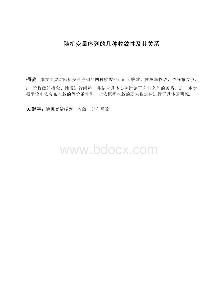 随机变量序列的几种收敛性及其关系毕业论文文档格式.doc_第3页