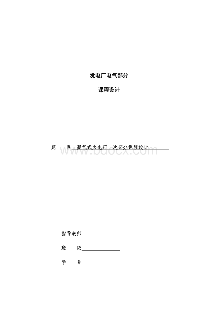 凝汽式火电厂一次部分课程设计Word格式文档下载.docx