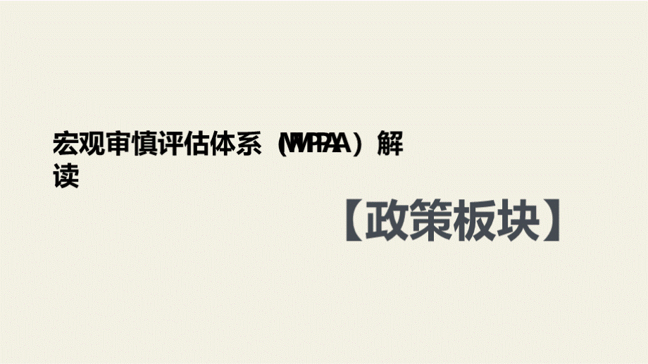 宏观审慎评估体系（MPA）解读.pptx_第1页