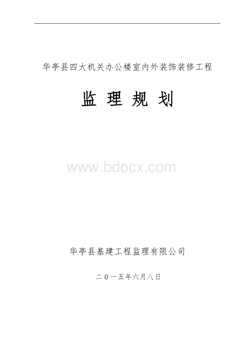 《办公楼室内外装饰装修工程监理规划》.doc_第1页