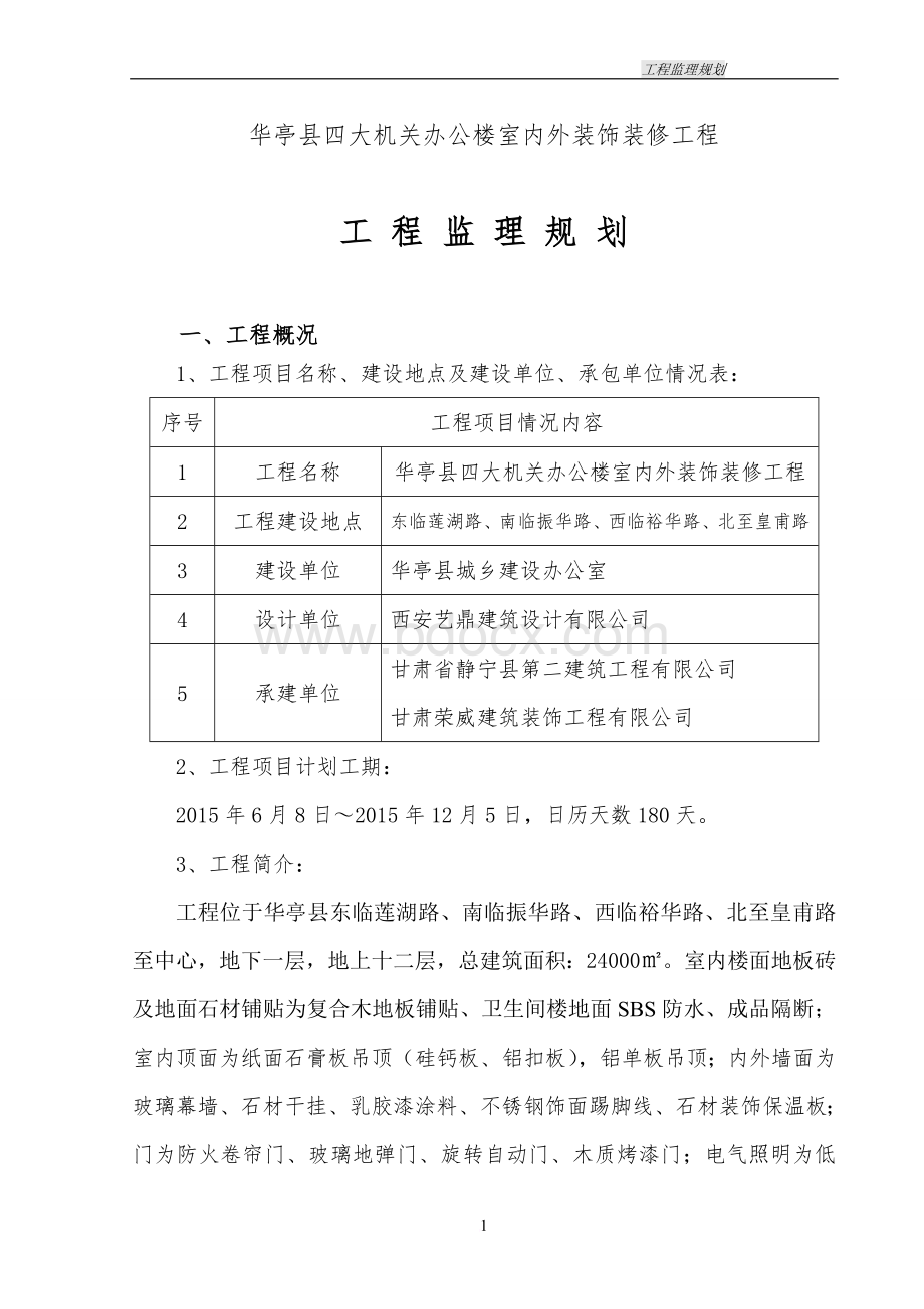 《办公楼室内外装饰装修工程监理规划》.doc_第2页