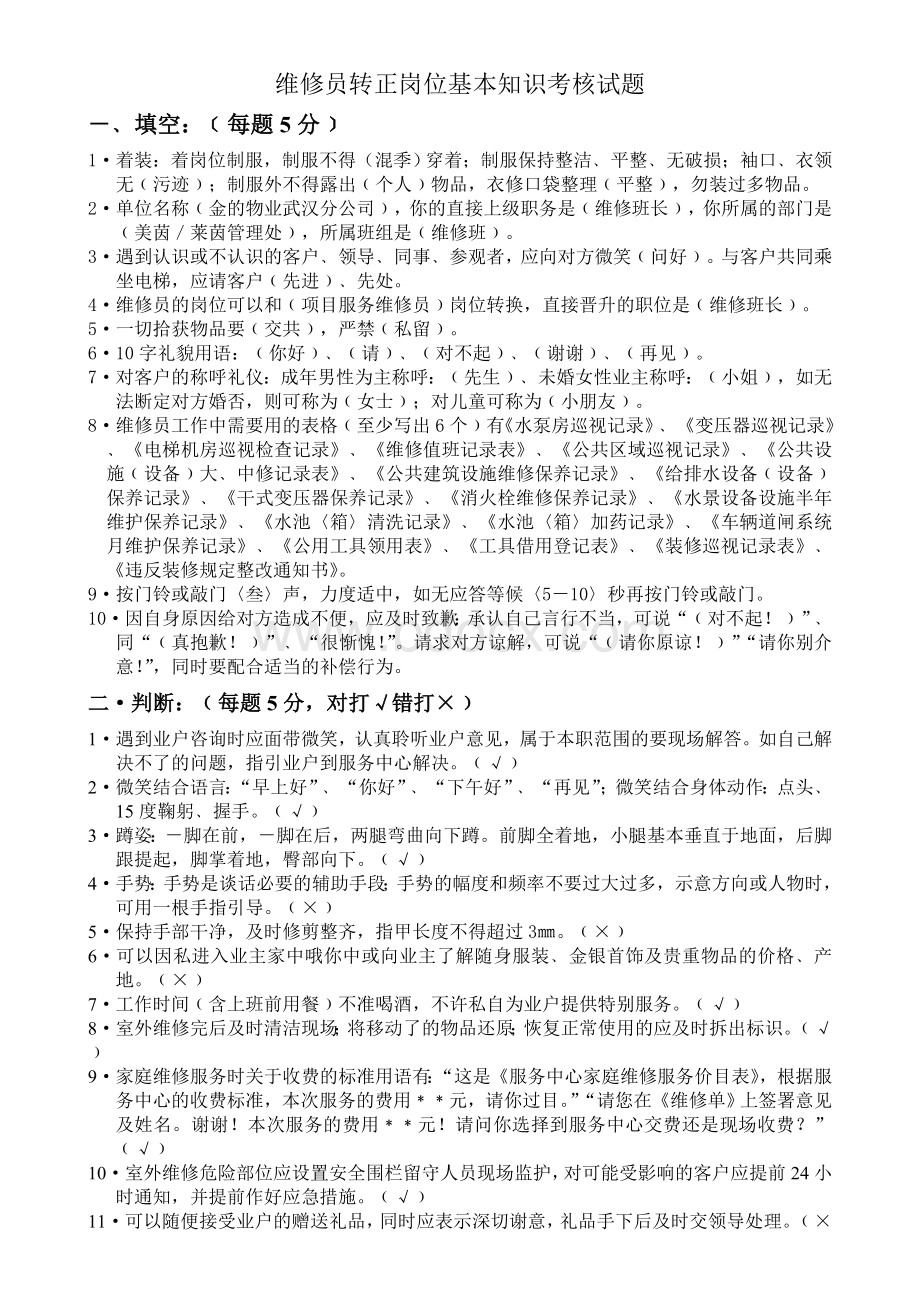 物业公司维修人员考试试题Word文档格式.doc