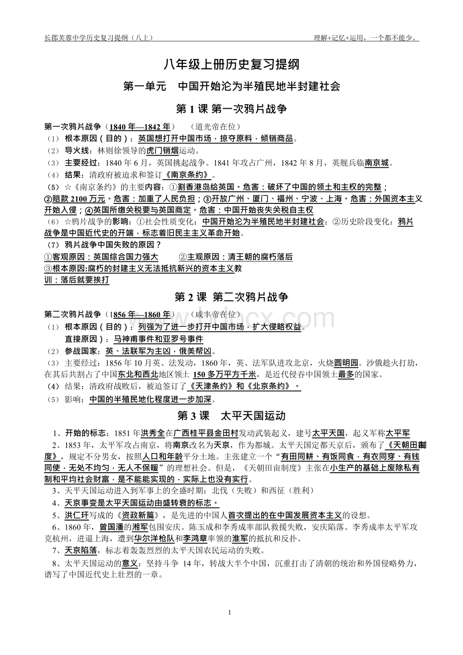 中国历史八年级上册复习总结提纲Word下载.docx_第1页