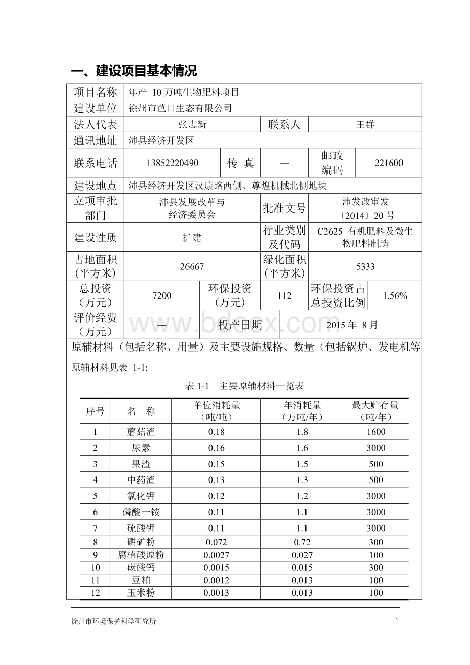 一、建设项目基本情况.docx