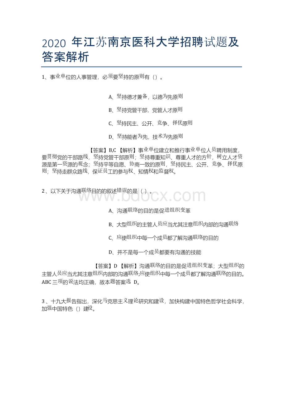 2019年江苏南京医科大学招聘试题及答案解析Word文档格式.docx_第1页