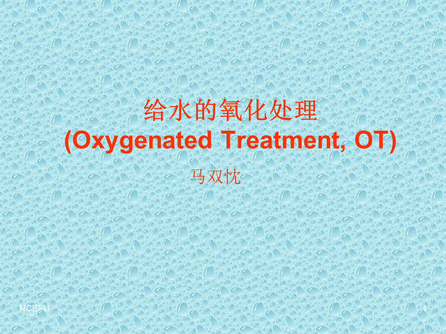 4给水的氧化处理(OT)PPT文件格式下载.ppt_第1页