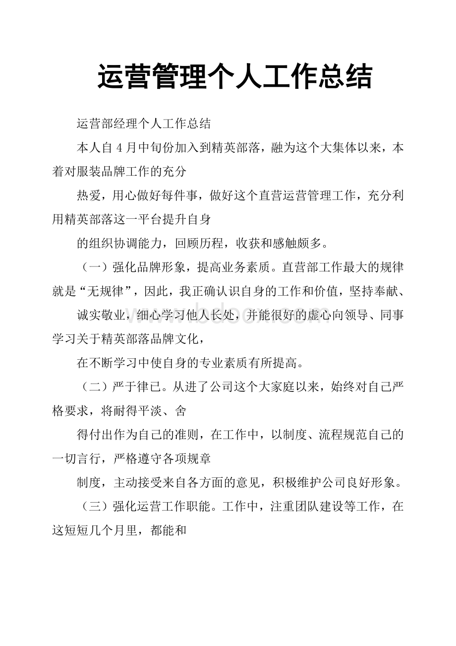 运营管理个人工作总结.docx