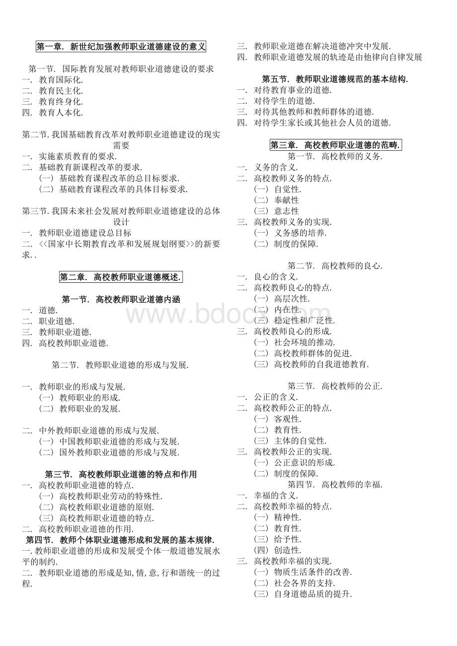 辽宁省高校岗前培训-高校教师职业道德Word格式文档下载.doc