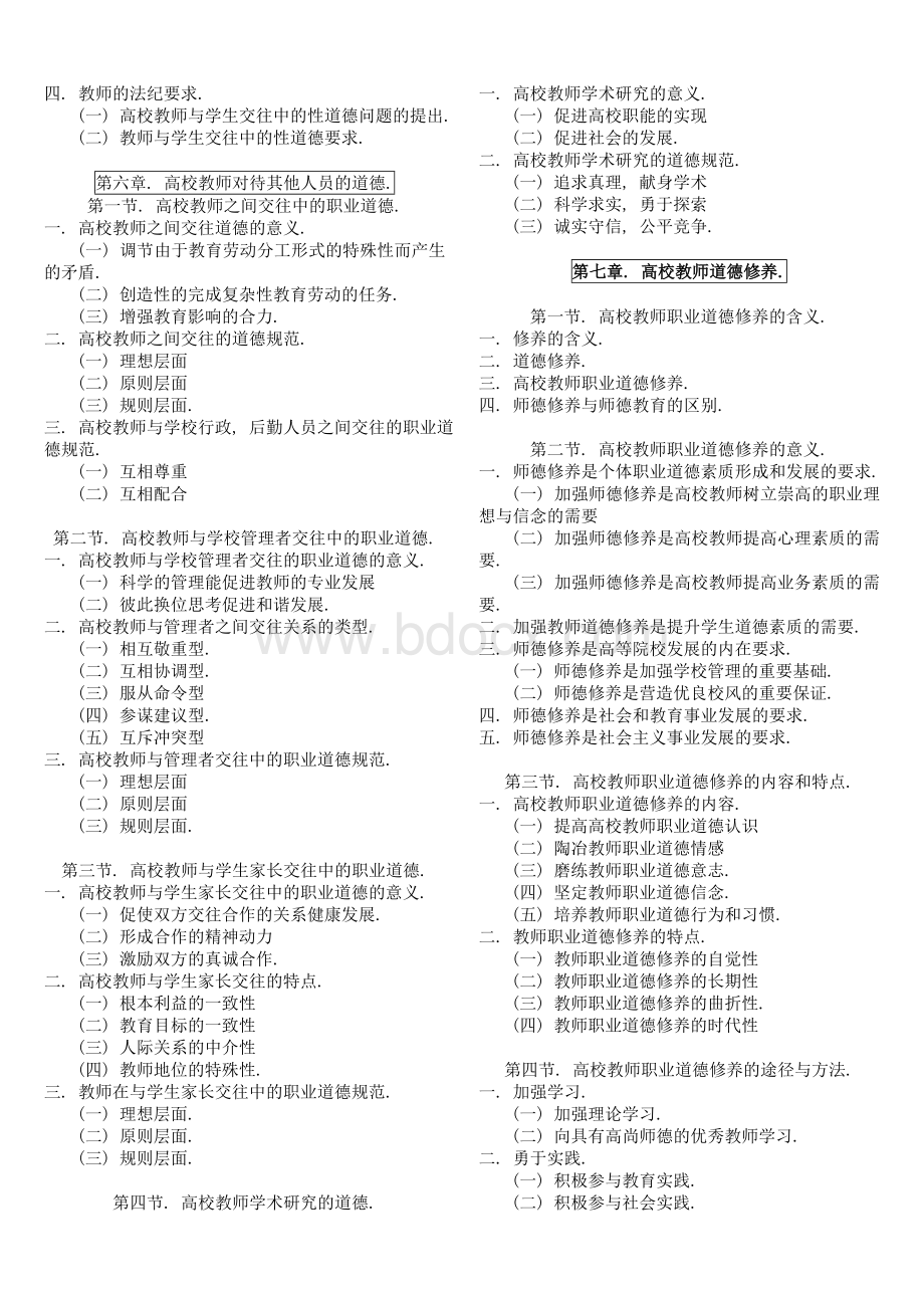 辽宁省高校岗前培训-高校教师职业道德Word格式文档下载.doc_第3页